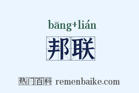 邦联是什么意思的图片